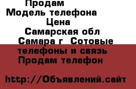 Продам iPhone 4s › Модель телефона ­ iPhone 4s › Цена ­ 4 500 - Самарская обл., Самара г. Сотовые телефоны и связь » Продам телефон   
